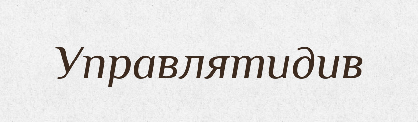 Управлятидив — Великий тлумачний словник сучасної української мови