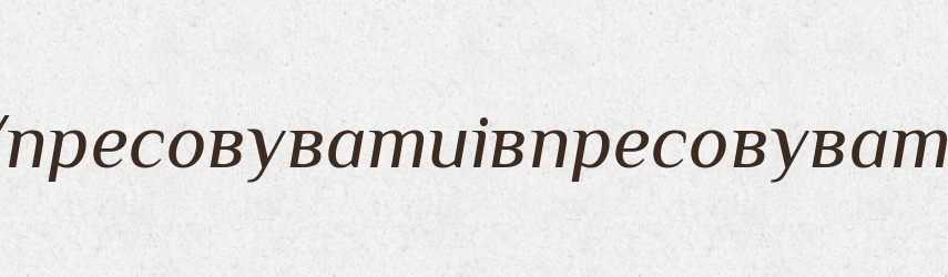 Упресовуватиівпресовувати — Великий тлумачний словник сучасної української мови
