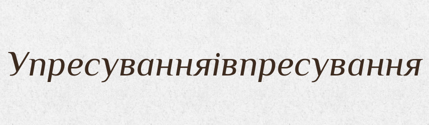 Упресуванняівпресування — Великий тлумачний словник сучасної української мови