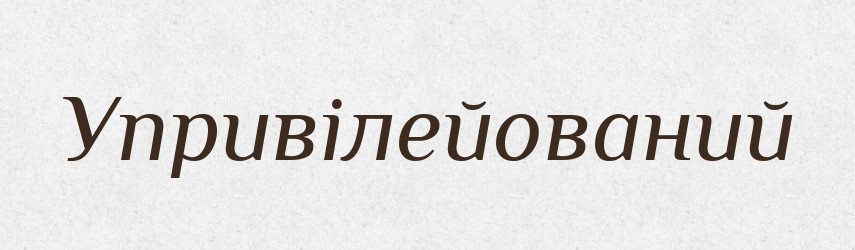 Упривілейований — Великий тлумачний словник сучасної української мови