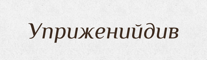 Уприженийдив — Великий тлумачний словник сучасної української мови