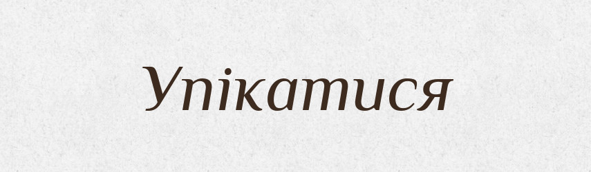 Упікатися — Великий тлумачний словник сучасної української мови