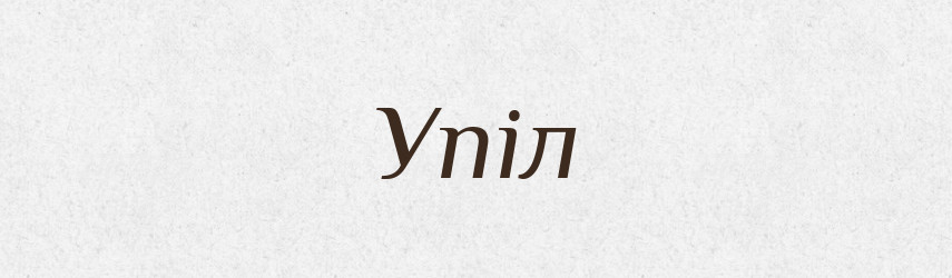 Упіл — Великий тлумачний словник сучасної української мови