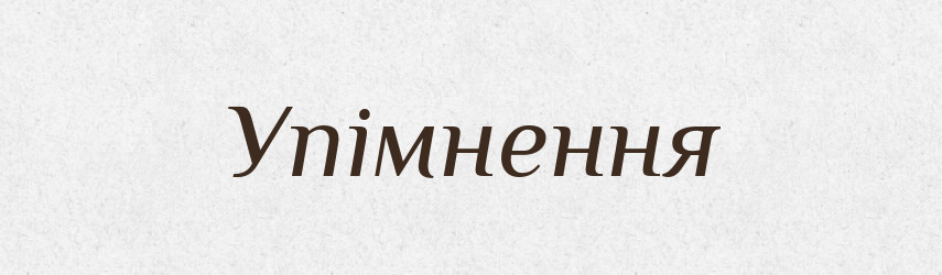 Упімнення — Великий тлумачний словник сучасної української мови