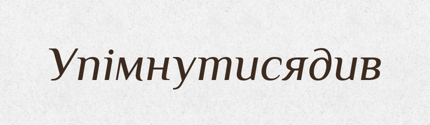 Упімнутисядив — Великий тлумачний словник сучасної української мови