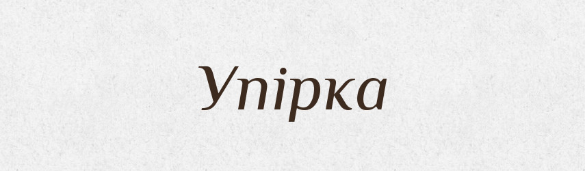 Упірка — Великий тлумачний словник сучасної української мови