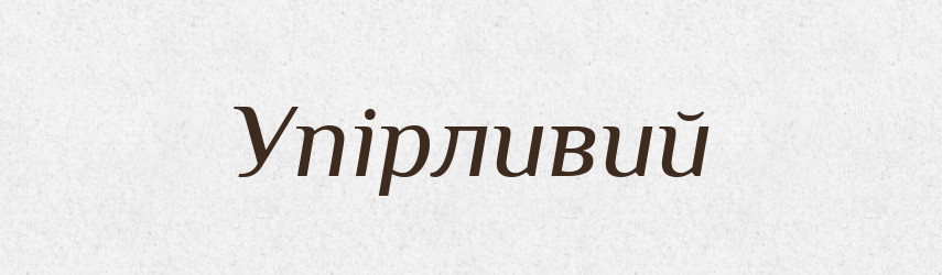 Упірливий — Великий тлумачний словник сучасної української мови