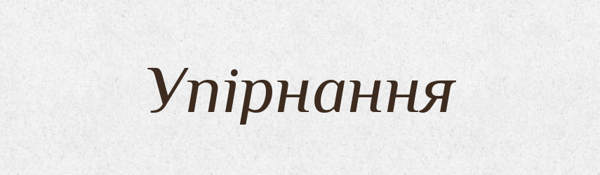 Упірнання — Великий тлумачний словник сучасної української мови