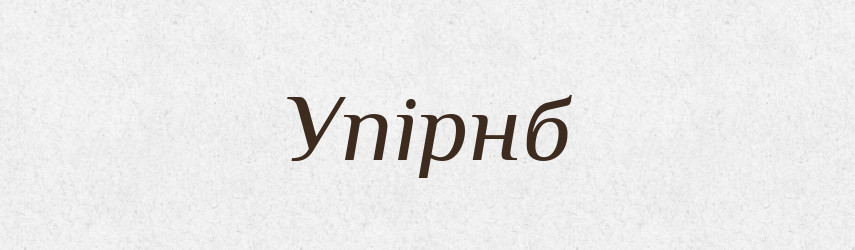 Упірнб — Великий тлумачний словник сучасної української мови