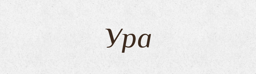 Ура — Великий тлумачний словник сучасної української мови