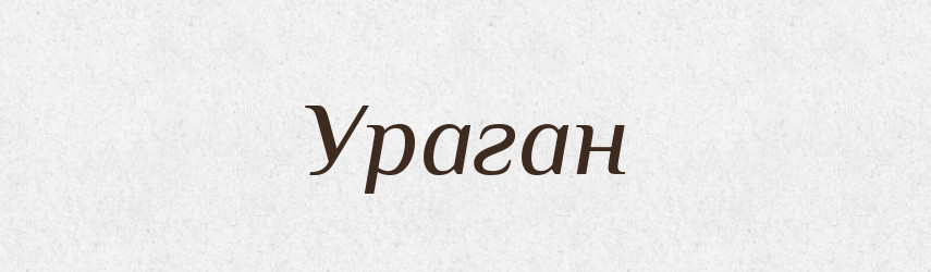 Ураган — Великий тлумачний словник сучасної української мови