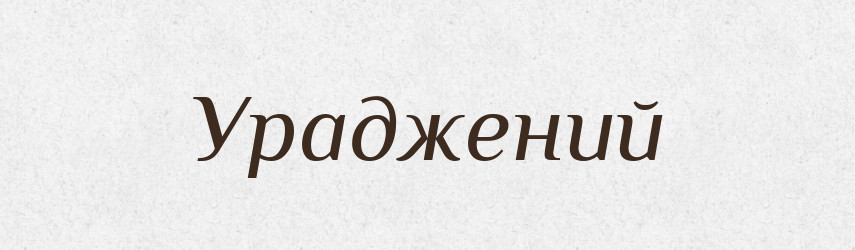 Ураджений — Великий тлумачний словник сучасної української мови