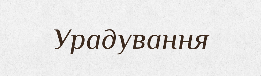 Урадування — Великий тлумачний словник сучасної української мови
