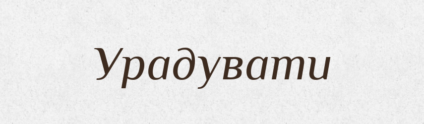 Урадувати — Великий тлумачний словник сучасної української мови