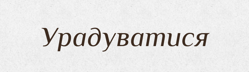 Урадуватися — Великий тлумачний словник сучасної української мови