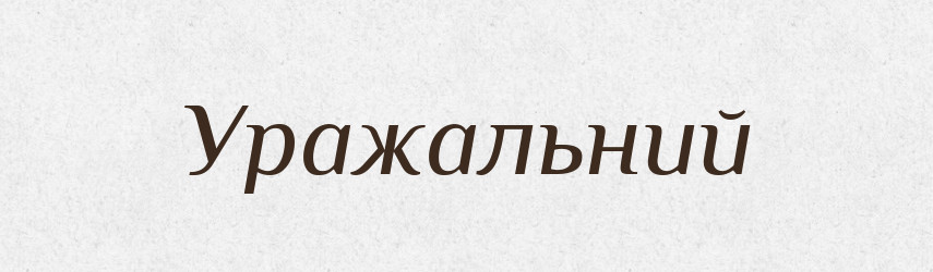 Уражальний — Великий тлумачний словник сучасної української мови