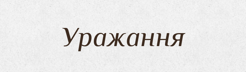 Уражання — Великий тлумачний словник сучасної української мови