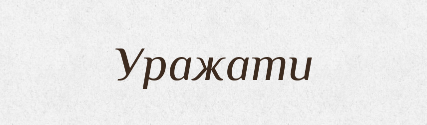 Уражати — Великий тлумачний словник сучасної української мови