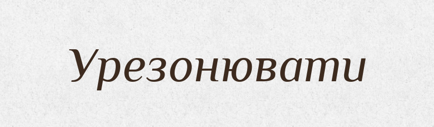 Урезонювати — Великий тлумачний словник сучасної української мови