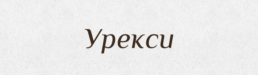 Урекси — Великий тлумачний словник сучасної української мови