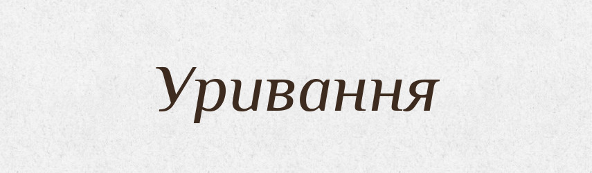 Уривання — Великий тлумачний словник сучасної української мови
