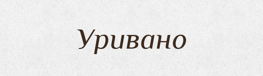 Уривано — Великий тлумачний словник сучасної української мови