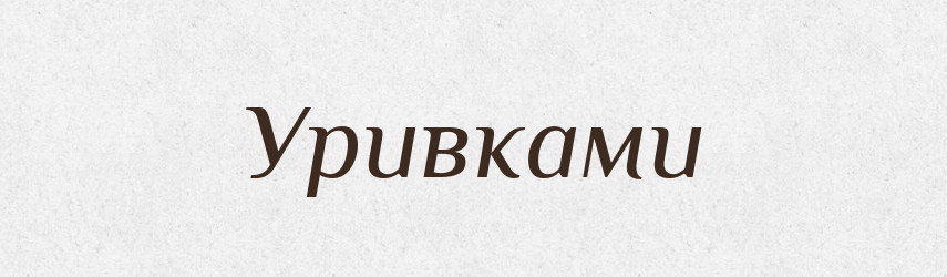 Уривками — Великий тлумачний словник сучасної української мови