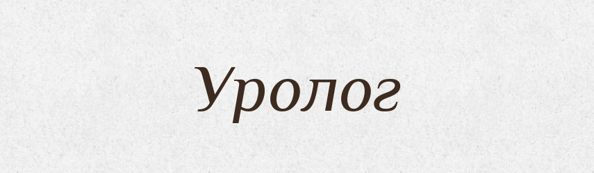 Уролог — Великий тлумачний словник сучасної української мови