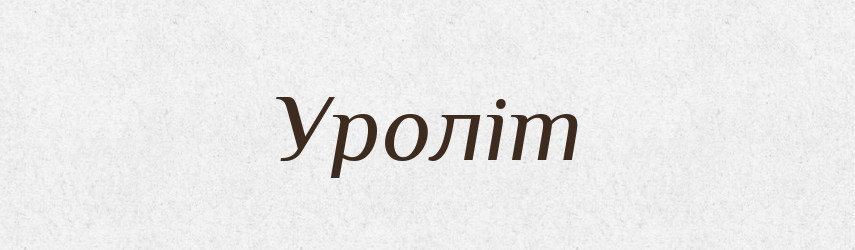 Уроліт — Великий тлумачний словник сучасної української мови