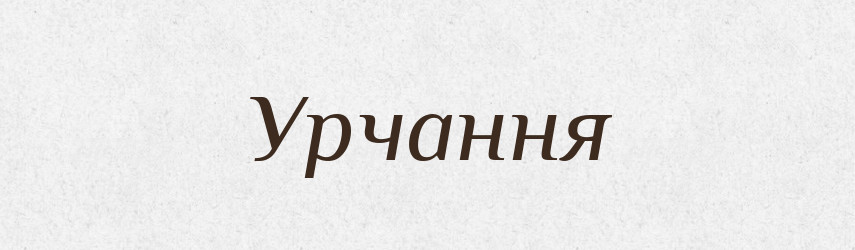 Урчання — Великий тлумачний словник сучасної української мови