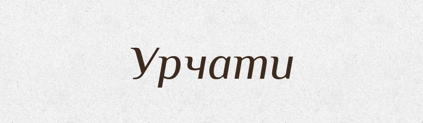 Урчати — Великий тлумачний словник сучасної української мови