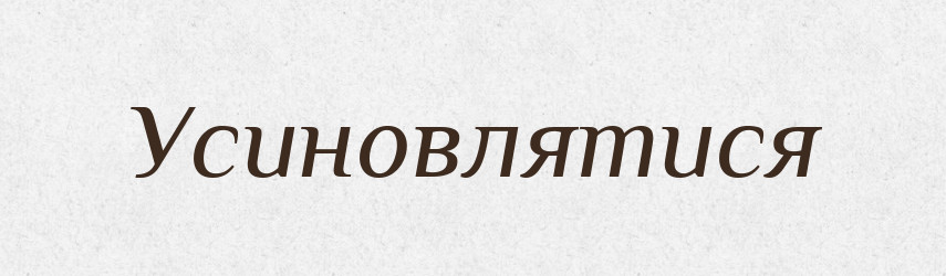 Усиновлятися — Великий тлумачний словник сучасної української мови