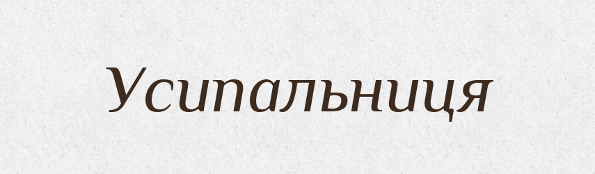Усипальниця — Великий тлумачний словник сучасної української мови