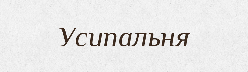 Усипальня — Великий тлумачний словник сучасної української мови