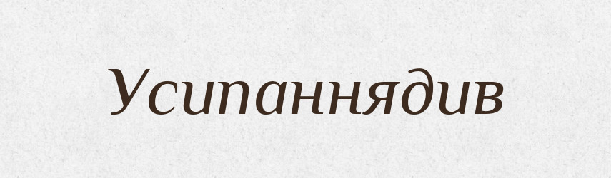 Усипаннядив — Великий тлумачний словник сучасної української мови