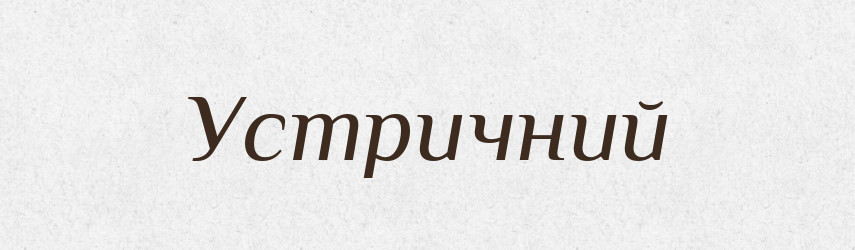 Устричний — Великий тлумачний словник сучасної української мови