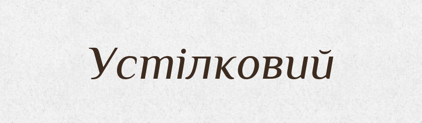Устілковий — Великий тлумачний словник сучасної української мови