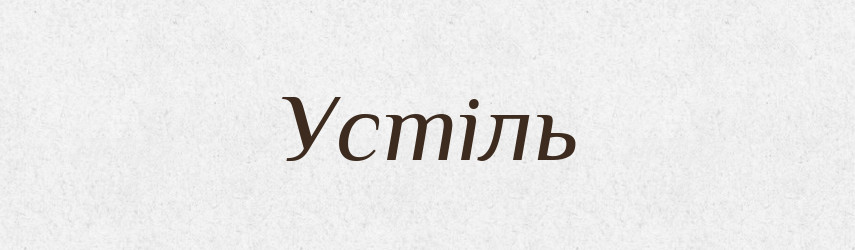 Устіль — Великий тлумачний словник сучасної української мови