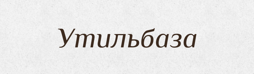 Утильбаза — Великий тлумачний словник сучасної української мови