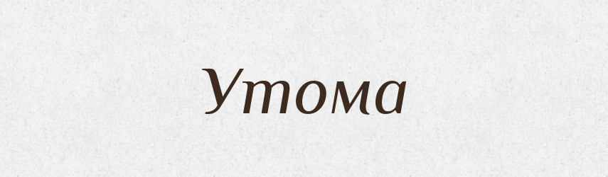 Утома — Великий тлумачний словник сучасної української мови