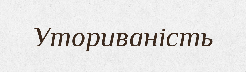 Уториваність — Великий тлумачний словник сучасної української мови