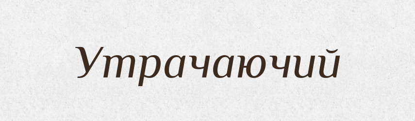 Утрачаючий — Великий тлумачний словник сучасної української мови