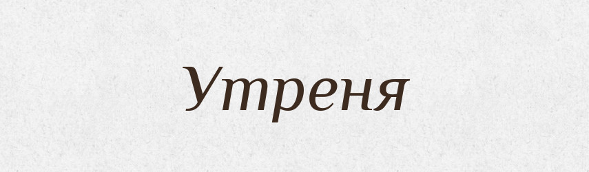 Утреня — Великий тлумачний словник сучасної української мови