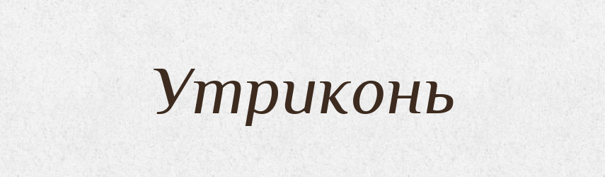 Утриконь — Великий тлумачний словник сучасної української мови