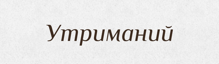 Утриманий — Великий тлумачний словник сучасної української мови