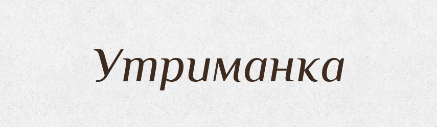 Утриманка — Великий тлумачний словник сучасної української мови