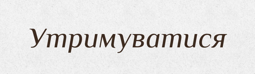 Утримуватися — Великий тлумачний словник сучасної української мови