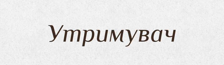 Утримувач — Великий тлумачний словник сучасної української мови