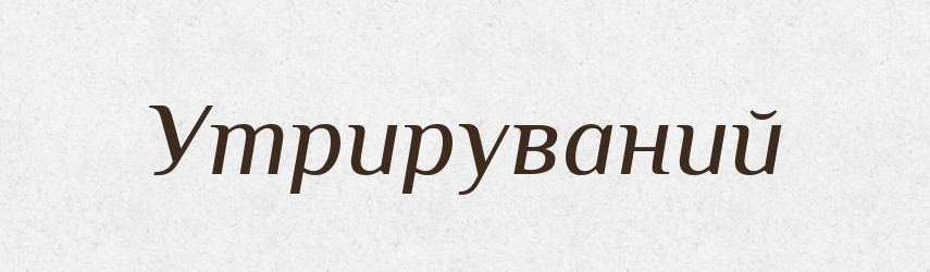Утрируваний — Великий тлумачний словник сучасної української мови