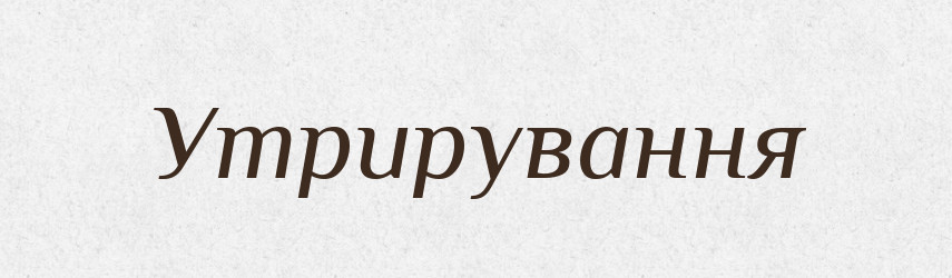 Утрирування — Великий тлумачний словник сучасної української мови